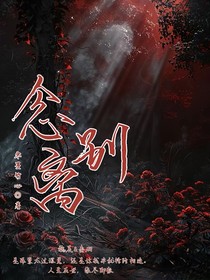 念别离……孤魂
