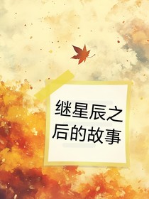 繼星塵之后