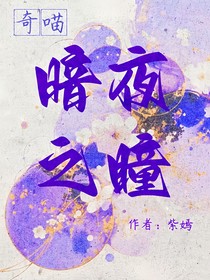 奇喵：暗夜之瞳是她？！
