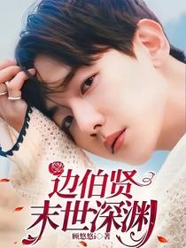 边伯贤：末世深渊