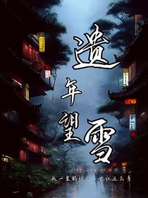 遺年望雪