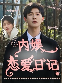 内娱恋爱日记