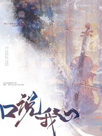 口说我心