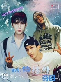 svt：她格外夺目