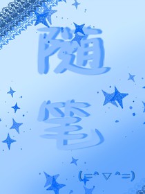 雙男主隨筆（自己的設(shè)定啦）