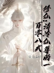 修仙：清冷仙尊的一百零八式
