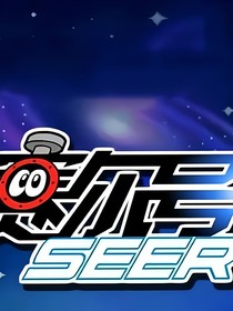 赛尔号：隐藏深处的秘密