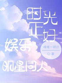 娛樂(lè)圈：明星同人之時(shí)光正好