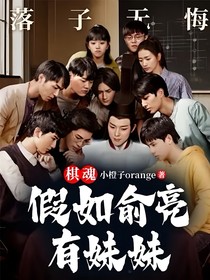 棋魂：假如俞亮有妹妹