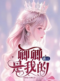 唐三：卿卿是我的