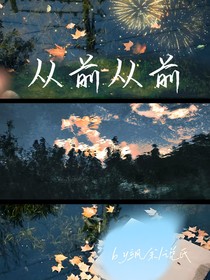 从前从前的