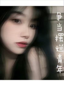 争做摆烂青年，不要暴露啊！