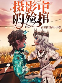摄影中的殓棺
