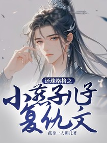 还珠格格之小燕子儿子复仇文
