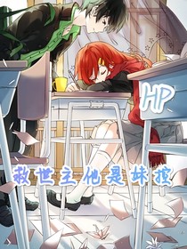 HP：救世主他是妹控