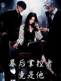 幕后掌控者竟是他