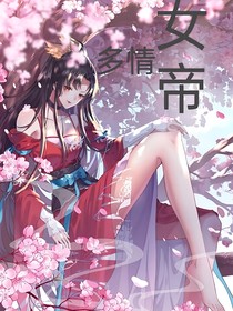 女帝多情