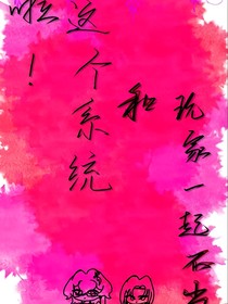 完啦！这个系统和玩家一起不当人！