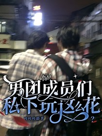 驚！男團(tuán)成員們私下玩這么花？