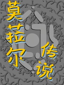 莫菈尔传说