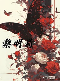 TF家族：黎明前