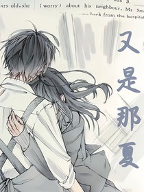 又是那夏