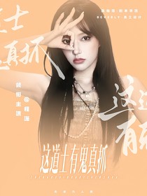 TNT：这道士有鬼真抓
