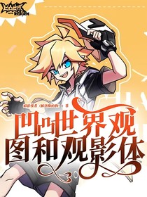 凹凸世界观图和观影体