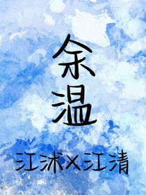 余温中