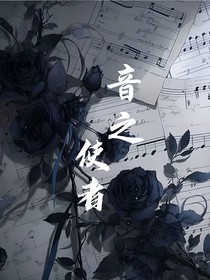 音之使者