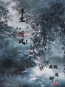 浮生，听风