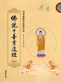 十善業(yè)道經(jīng)