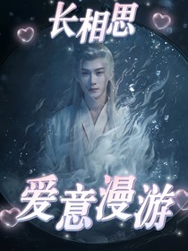 长相思：爱意漫游