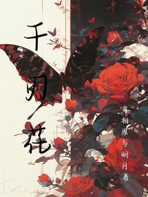 千刃花