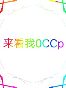 我家的0CCp