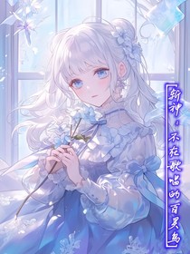 斩神：不在歌唱的百灵鸟