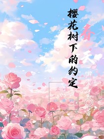 春天櫻花樹(shù)下的約定
