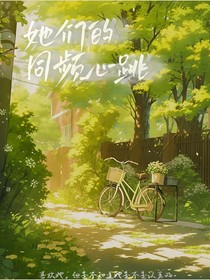 她们的同频心跳