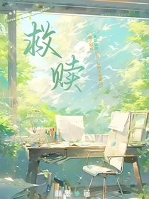 你是我的救赎吗？