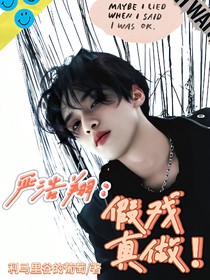 严浩翔：假戏真做！