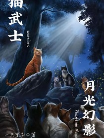 貓武士之月光幻影