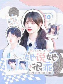 密神6：她说她很乖