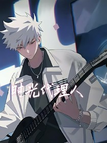 时光代理人：足球队少女