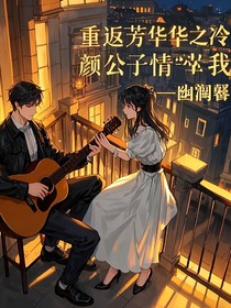 重返芳華之冷顏公子情牽我