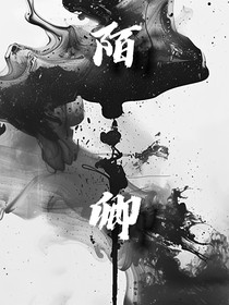 陌卿