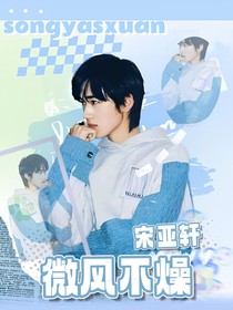 宋亚轩：微风不燥