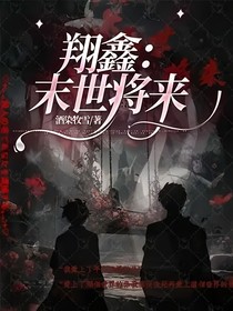 翔鑫：末世将来