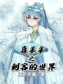 喜羊羊之刺客的世界