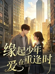 缘起少年：爱在重逢时