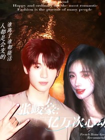 张峻豪：亿万次心动